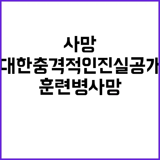 훈련병 사망에 대한…