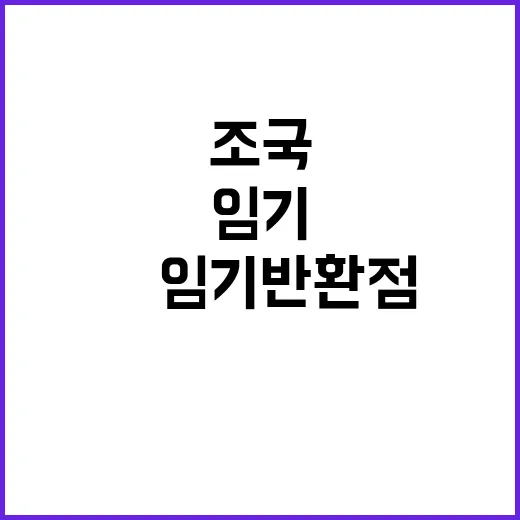 조국 발언 尹 임기…