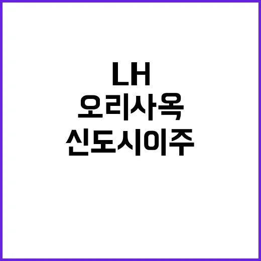 신도시 이주 LH …