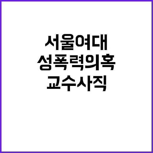 성폭력 의혹 서울여대 교수 사직 이유는 무엇?