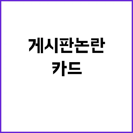 민생 카드 韓 게시판 논란 해소의 비결?