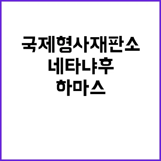 체포영장 국제형사재판소의 네타냐후·하마스 지도자 발부