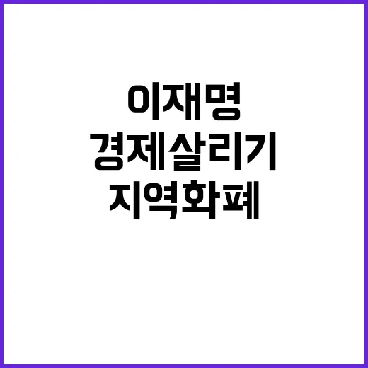 지역화폐 이재명의 …