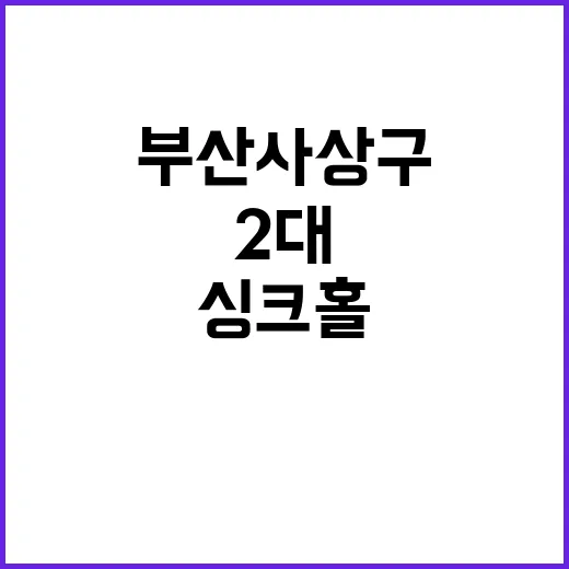 싱크홀 차량 2대 …