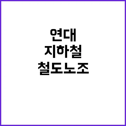 총파업 서울지하철과…