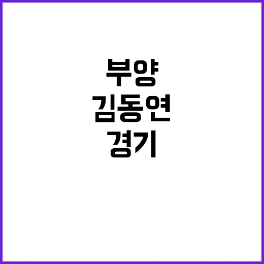 이재명·김동연 재정 통한 경기부양 필요성 강조!