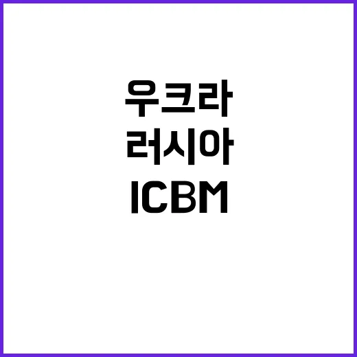 ICBM 러시아의 …