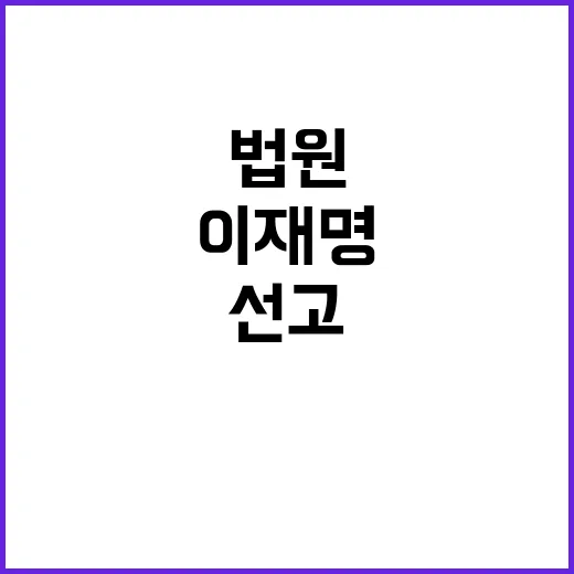 법원 이재명 선고 …