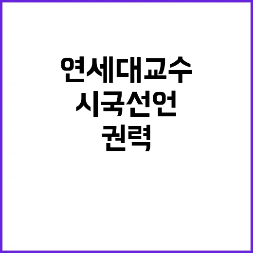 연세대 교수 시국선언 권력의 추악한 진실!