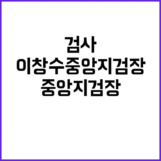 검사탄핵안 이창수 …