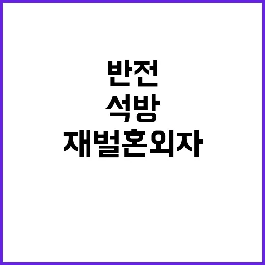 재벌 혼외자 석방 후 기막힌 반전 이야기 공개!