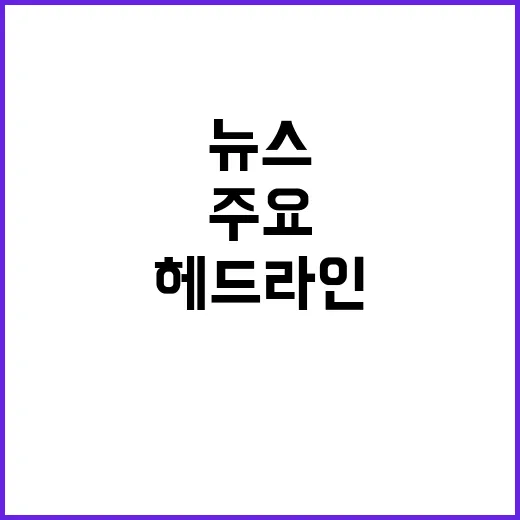 헤드라인 공개! 지…