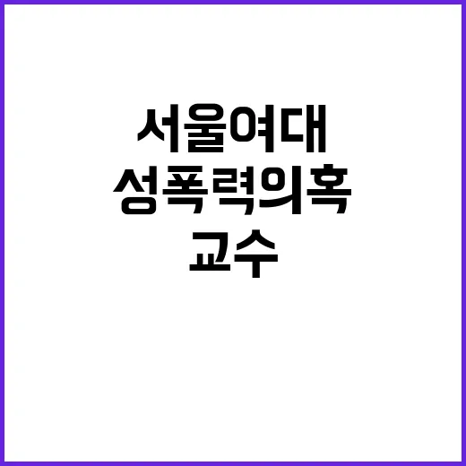 성폭력 의혹 서울여…