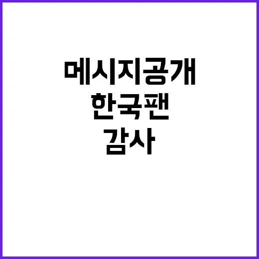 로제 한국 팬들 위한 특별한 감사 메시지 공개!