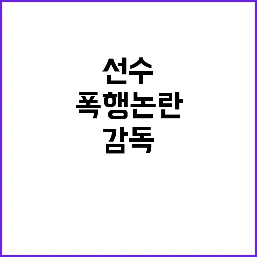 선수 폭행 논란 김승기 감독 자진 사퇴 결정!