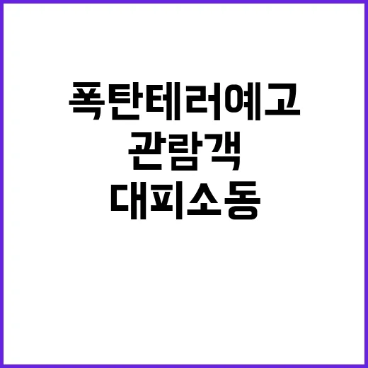 폭탄 테러 예고 킨텍스 관람객 대피 소동 발생!