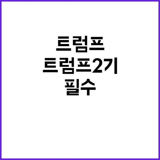 트럼프 2기 경제 …