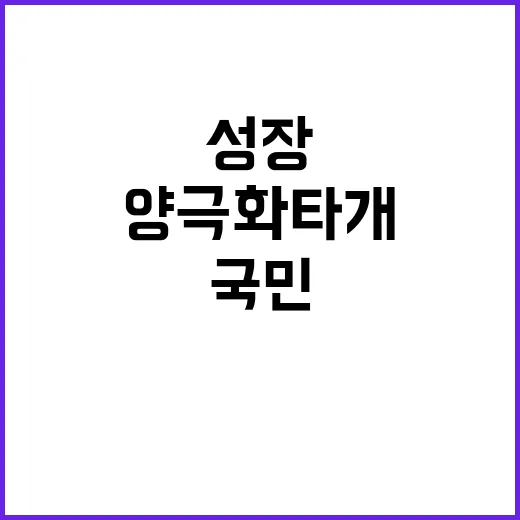 양극화 타개 국민 성장 엔진 작동 시작된다!