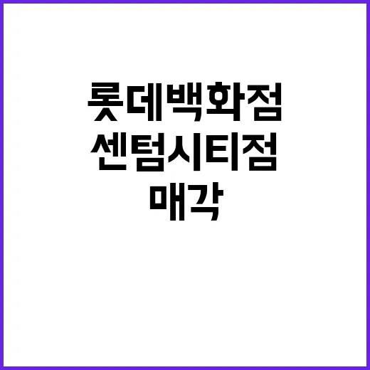 매각 추진 롯데백화…