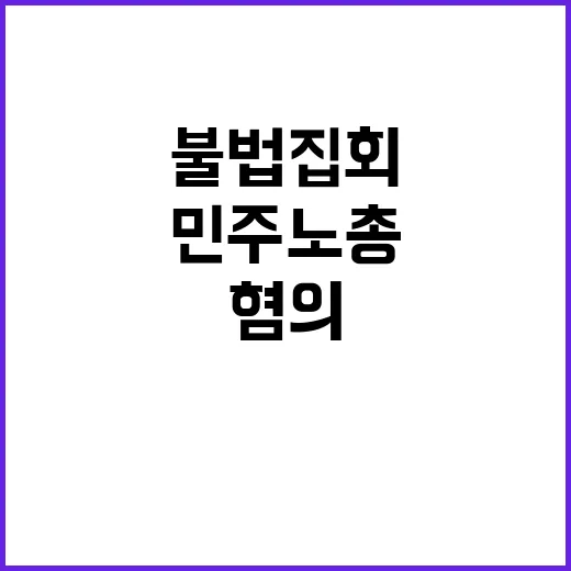 불법 집회 혐의 민…