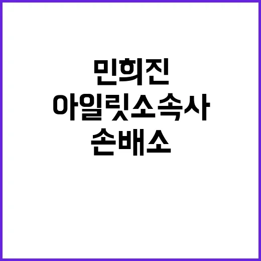 민희진 아일릿 소속사 고소와 손배소 소식!