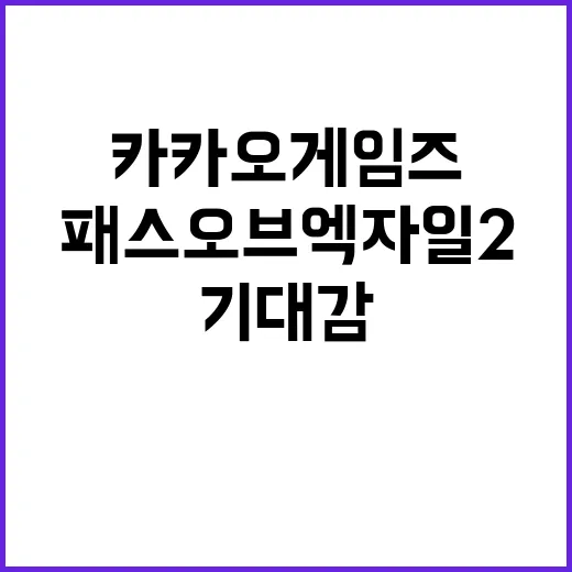 패스 오브 엑자일2 카카오게임즈의 기대감 폭발!