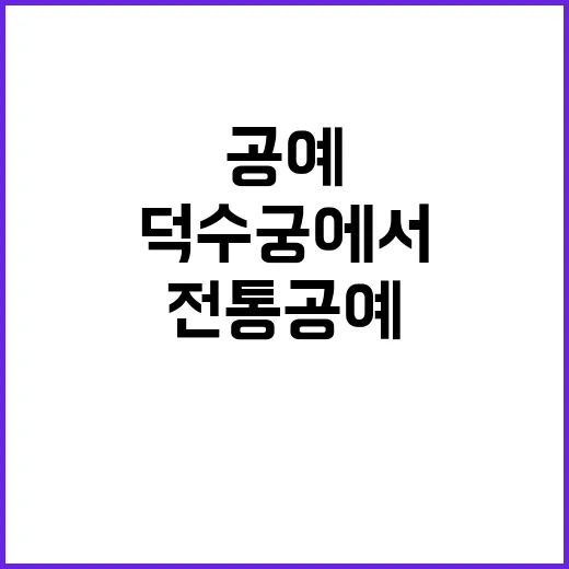 전통공예 덕수궁에서…