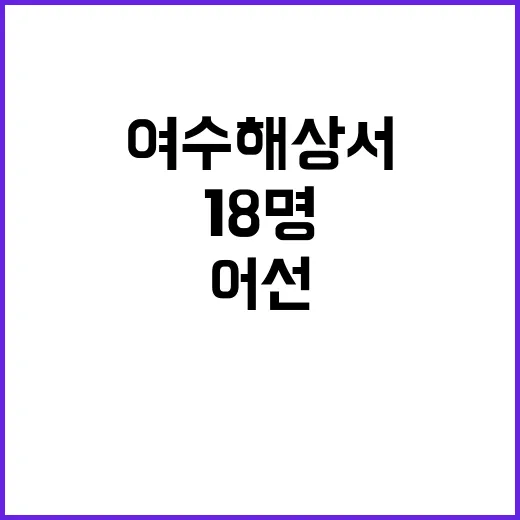 여수 해상서 어선 충돌 18명 부상 소식!