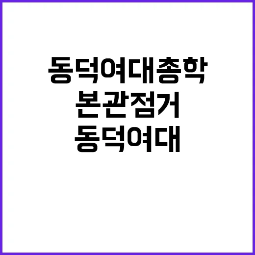 동덕여대 총학 본관…