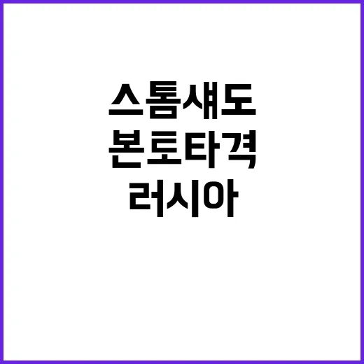 스톰 섀도 러시아 본토 타격 승인 논란 발생!