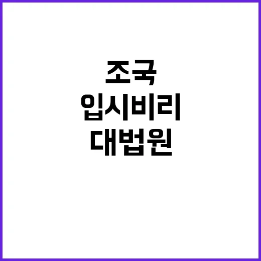 ‘입시비리’ 조국 …