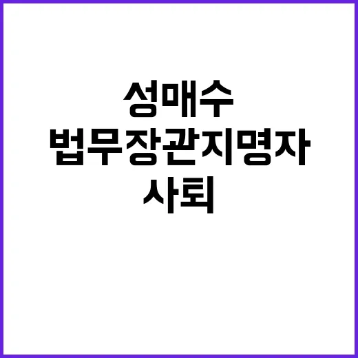 ‘성매수’ 법무장관 지명자 사퇴 충격적인 이유 공개!