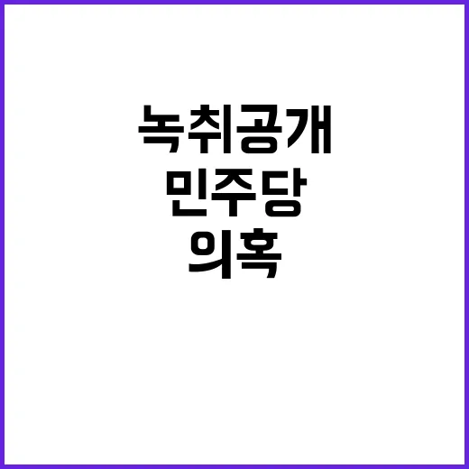 “민주당 녹취 공개…