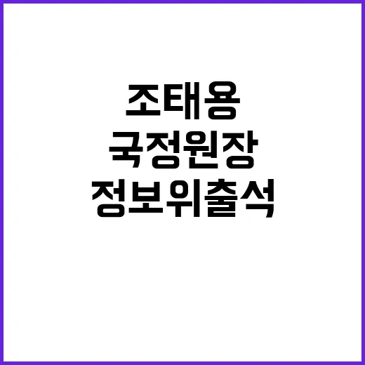 국정원장 조태용 정보위 출석의 비밀은?