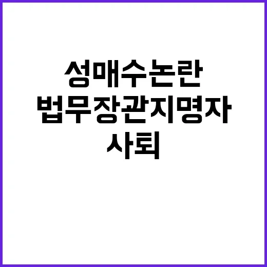 성매수 논란 법무장관 지명자 사퇴의 이유?