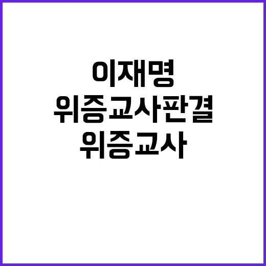 위증교사 판결 이재명 언행 자제 요청