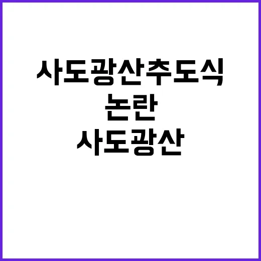 사도광산 추도식 참석자 극우 논란 반전!