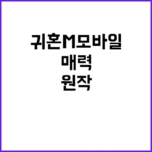 귀혼M 모바일에서 …