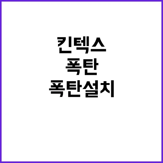 폭탄 설치 킨텍스 관람객 880여명 긴급 대피!