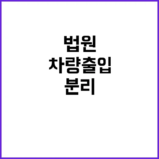 법원 보안 강화로 …