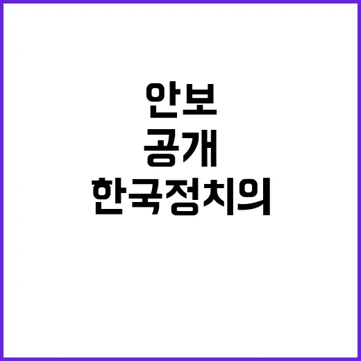 안보 위협 한국 정치의 위험한 실체 공개!