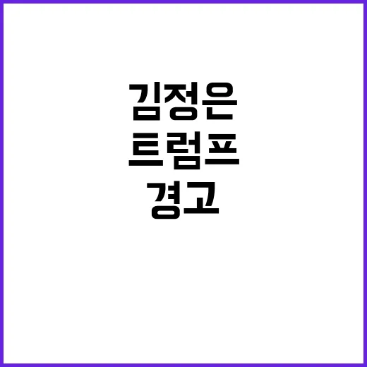 트럼프 김정은의 경…