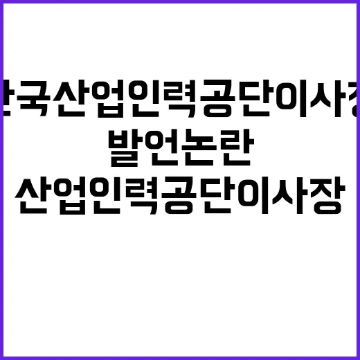 채용 차별 한국산업인력공단 이사장 발언 논란