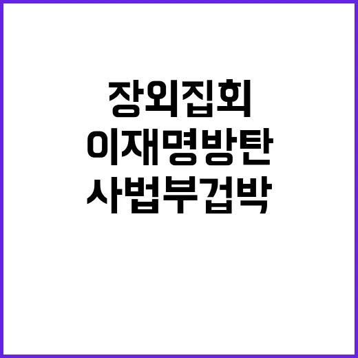 이재명 방탄 사법부 겁박 장외집회 여전한 이유!