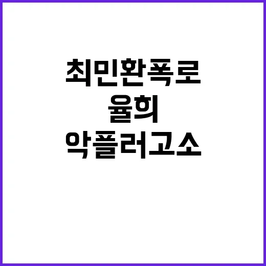 최민환 폭로 율희 악플러 고소 선처 없다!