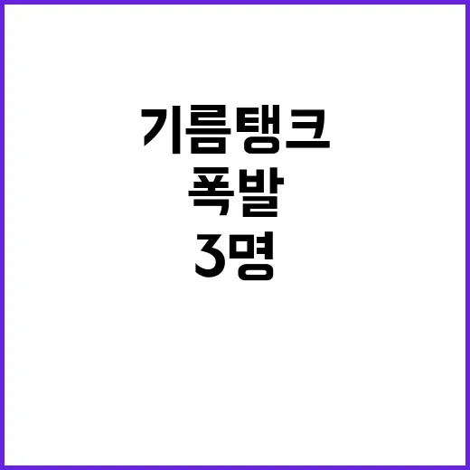 폭발한 기름탱크 3명 사상 충격 뉴스!