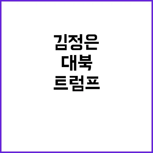 대북 협상가 트럼프·김정은 회담 긴장 고조!