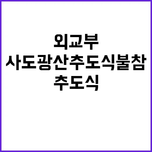 사도광산 추도식 불…