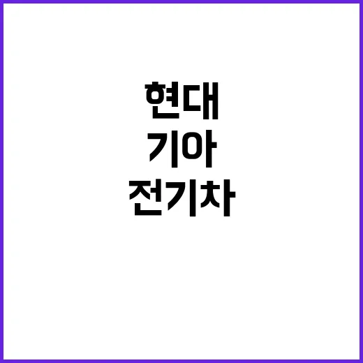 전기차 리콜 현대차…