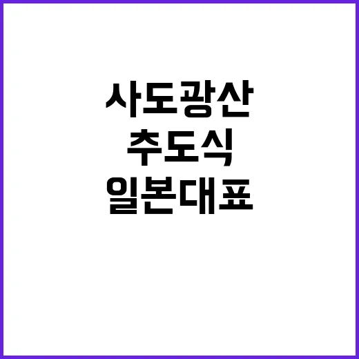 사도광산 유족들 추도식 일본 대표 정체는?